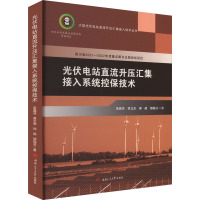 光伏电站直流升压汇集接入系统控保技术 奚鑫泽 等 著 大中专 文轩网