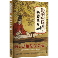惊天动地祭侄文稿 葛冰 著 少儿 文轩网