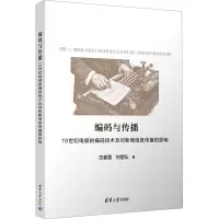 编码与传播 19世纪电报的编码技术及对新闻信息传播的影响 沈春雷,刘世弘 著 经管、励志 文轩网