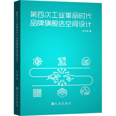 第四次工业革命时代品牌旗舰店空间设计 王少琛 著 经管、励志 文轩网