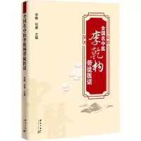 全国名中医李乾构带徒医话 李帷,刘赓 编 生活 文轩网
