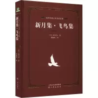 新月集·飞鸟集 (印)泰戈尔 著 郑振铎 译 少儿 文轩网