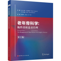 老年骨科学:脆性骨折患者管理 第2版 (意)保罗·法拉斯基,(英)戴维·马什 编 生活 文轩网