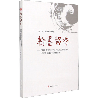 翰墨留香——"初中语文项目学习的实践与评价研"优秀教学设计与案例集锦 ,杜在琴 编 文教 文轩网