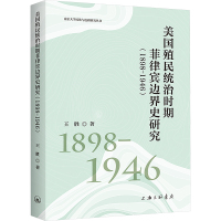 美国殖民统治时期菲律宾边界史研究(1898-1946) 王胜 著 社科 文轩网