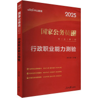 行政职业能力测验 2025 李永新 编 经管、励志 文轩网