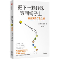 把下一颗珍珠穿到绳子上 施图茨的疗愈之道 (美)菲尔·施图茨 著 滑洋 译 社科 文轩网