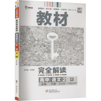 教材完全解读 高中语文2 RJYW 王后雄 编 文教 文轩网