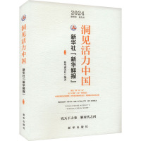 洞见活力中国 新华社"新华鲜报"第一辑 新华通讯社 编 经管、励志 文轩网
