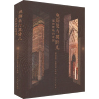 奥斯曼与莫卧儿 遥相辉映的帝国 (德)苏莱娅·法洛奇 著 乐欢 译 社科 文轩网