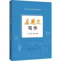 应用文写作 龙水花,陈春兰,谢冠新 编 大中专 文轩网