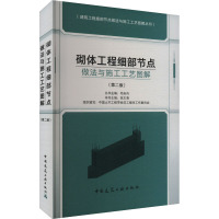 砌体工程细部节点做法与施工工艺图解(第二版) 张太清,中国土木工程学会总工程师工作委员会,毛志兵 编 专业科技 文轩网