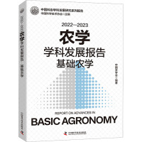 2022-2023农学学科发展报告 基础农学 中国科学技术协会,中国农学会 编 专业科技 文轩网