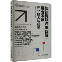 智能网联汽车四智融合发展产业技术路线图 中国科学技术协会,中国汽车工程学会 编 专业科技 文轩网