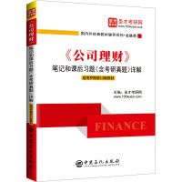《公司理财》笔记和课后习题(含考研真题)详解 适用罗斯第13版教材 圣才考研网 编 经管、励志 文轩网