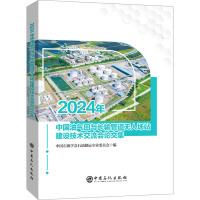 2024年中国油气田与长输管道无人场站建设技术交流会论文集 中国石油学会石油储运专业委员会 编 专业科技 文轩网