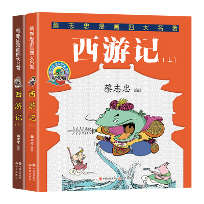 预售西游记:全两册(蔡志忠漫画四大名著) 蔡志忠 著 少儿 文轩网