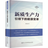 新质生产力引领下的能源变革 林伯强 著 林伯强 编 经管、励志 文轩网