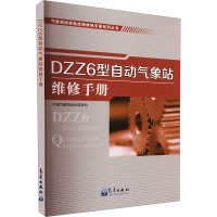 DZZ6型自动气象站维修手册 中国气象局综合观测司 编 专业科技 文轩网