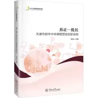 养正—优长 天津市新华中学课程思政创新实践 胡泊 编 文教 文轩网