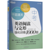 中考英话阅读与完形强化训练1000题 新东方考试研究中心 编 文教 文轩网