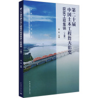 第二十届中国土木工程詹天佑奖获奖工程集锦(上册) 易军,中国土木工程学会,北京詹天佑土木工程科学技术发展基金会 编