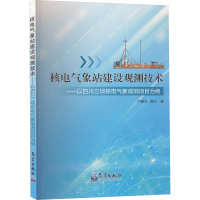 核电气象站建设观测技术——以四川三坝核电气象观测项目为例 卢德,全陈兰 著 专业科技 文轩网