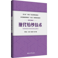 现代纺纱技术 罗建红,姚凌燕 编 大中专 文轩网