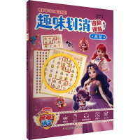 趣味划消进阶训练 高阶 惊奇和睿 著 书童文化 编 少儿 文轩网