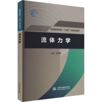 流体力学 李金燕 编 大中专 文轩网