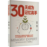 30天成为记忆高手 吴琼,陈琴 著 经管、励志 文轩网