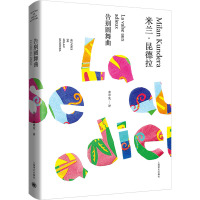 告别圆舞曲 米兰·昆德拉 著 余中先 译 文学 文轩网