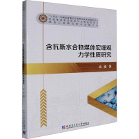 含瓦斯水合物煤体宏细观力学性质研究 高霞 著 专业科技 文轩网