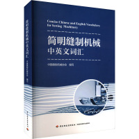 简明缝制机械中英文词汇 中国缝制机械协会 编 专业科技 文轩网