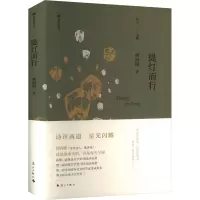 提灯而行 何向阳 著 高兴 编 文学 文轩网