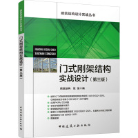 门式刚架结构实战设计(第三版) 张俊 编 专业科技 文轩网