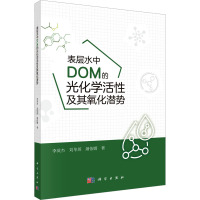 表层水中DOM的光化学活性及其氧化潜势 李英杰,刘华英,屠依娜 著 专业科技 文轩网