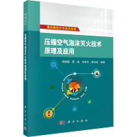 压缩空气泡沫灭火技术原理及应用 周晓猛 等 编 生活 文轩网