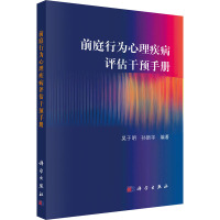 前庭行为心理疾病评估干预手册 吴子明,孙新宇 编 生活 文轩网