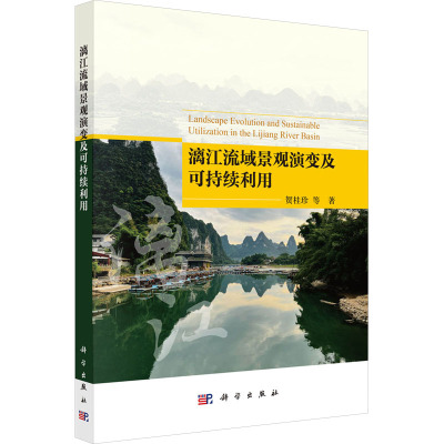 漓江流域景观演变及可持续利用 贺桂珍 等 著 专业科技 文轩网