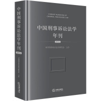 中国刑事诉讼法学年刊 2024 中国刑事诉讼法学研究会 社科 文轩网