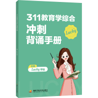 311教育学综合冲刺背诵手册 Lucky学姐 编 文教 文轩网