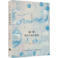 中平 东汉王朝大崩溃 184-189 南门太守 著 社科 文轩网