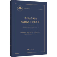 空间信息网络基础理论与关键技术 空间信息网络基础理论与关键技术项目组,杨卫 编 专业科技 文轩网