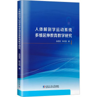 人体解剖学运动系统多维延伸教育教学研究 徐国昌,陈志国 著 生活 文轩网