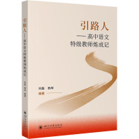 引路人——高中语文特级教师炼成记 刘磊,杨琴 编 文教 文轩网