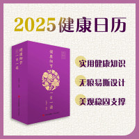 健康细节一日一读 2025健康日历 青葙子 编 艺术 文轩网