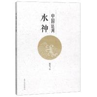 中国运河水神 胡梦飞 著 经管、励志 文轩网