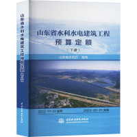 山东省水利水电建筑工程预算定额(下册) 山东省水利厅 专业科技 文轩网