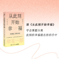 从此刻开始幸福 (日)岸见一郎 著 刘会祯,马奈 译 经管、励志 文轩网
